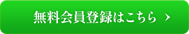 無料会員登録はこちら