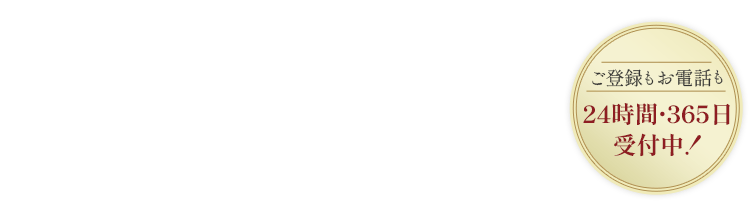 定員限定 無料入会キャンペーンへまずはご登録ください