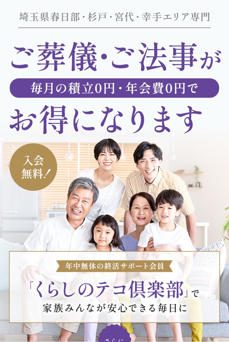 ご葬儀・ご法事が毎月の積立0円・年会費0円でお得になります