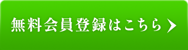 無料会員登録はこちら