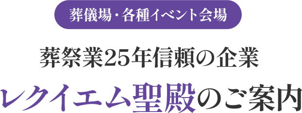 葬祭業60年 信頼の企業グループ会社レクイエム聖殿のご案内