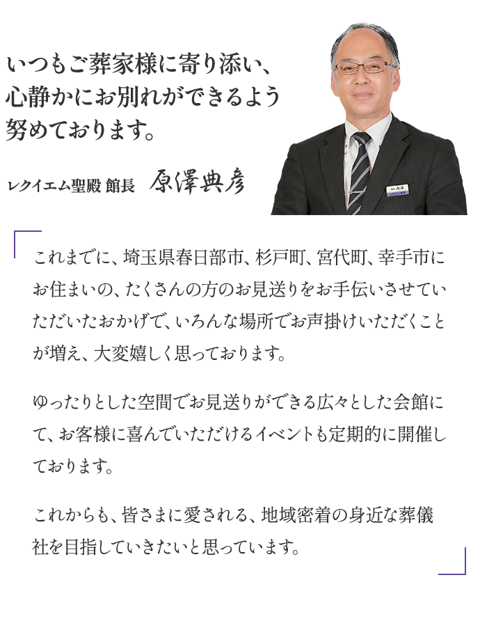 いつもご葬家様に寄り添い、心静かにお別れができるよう努めております。