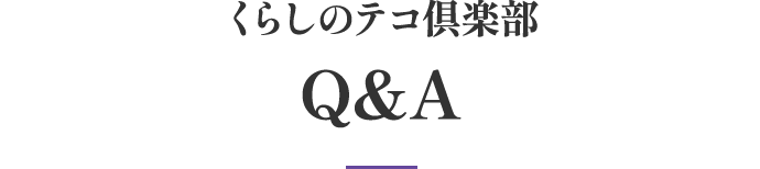 くらしのテコ倶楽部Q&A