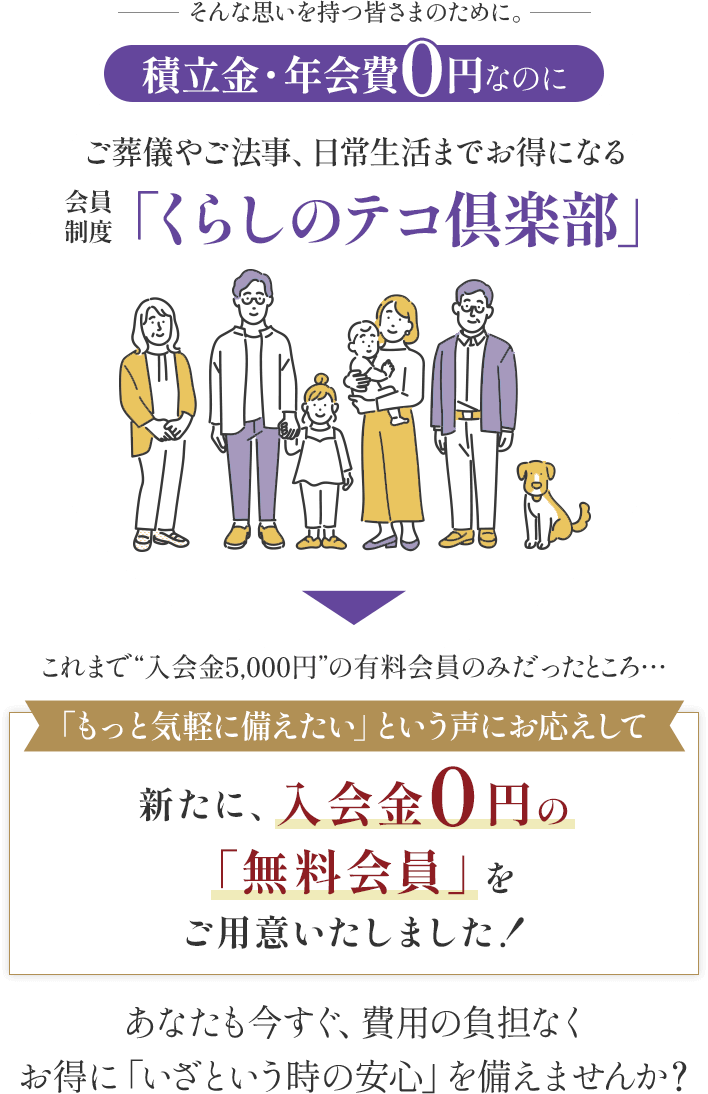 積立金・年会費0円なのにご葬儀やご法事、日常生活までお得になる「くらしのテコ倶楽部」