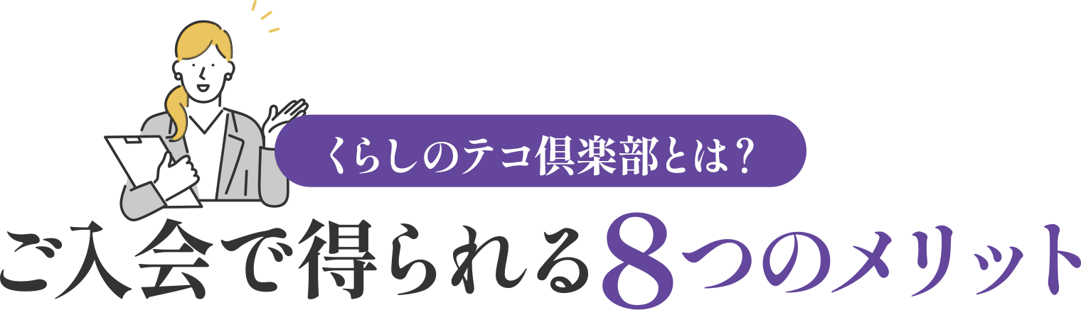 ご入会で得られる8つのメリット