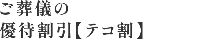 ご葬儀の優待割引【テコ割】