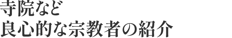 寺院など良心的な宗教者の紹介