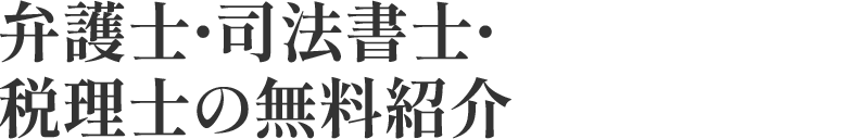 弁護士・司法書士・税理士の無料紹介