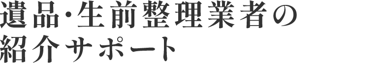 遺品・生前整理業者の紹介サポート