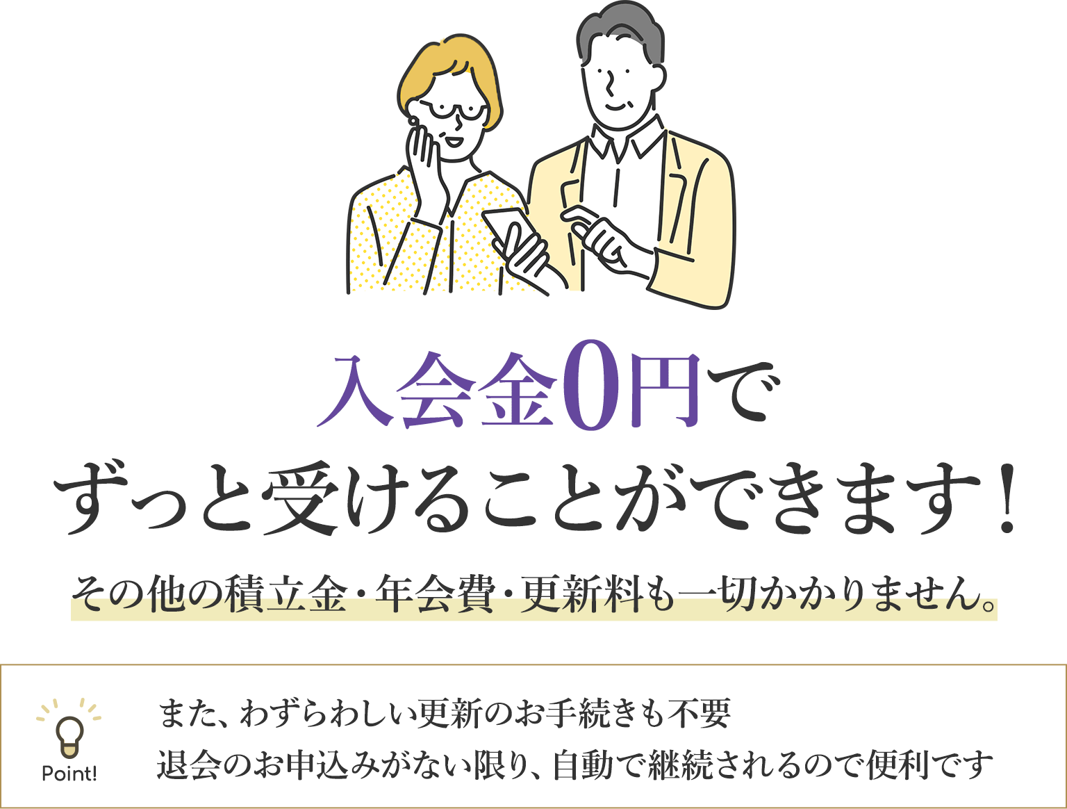 入会金0円でずっと受けることができます！