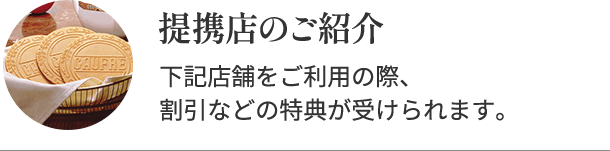 提携店のご紹介