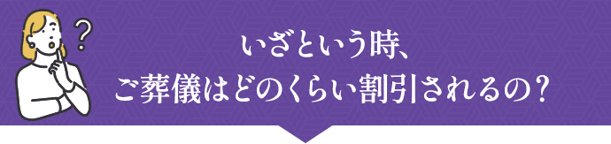 いざという時、ご葬儀はどのくらい割引されるの？