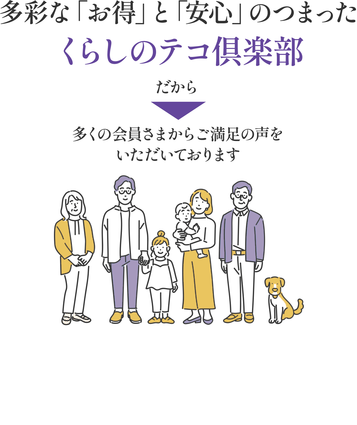 多彩な「お得」と「安心」のつまったくらしのテコ倶楽部