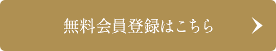 無料会員登録はこちら