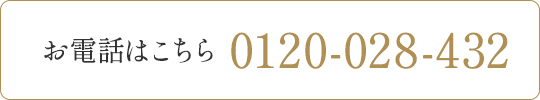 お電話はこちら 0120-028-432