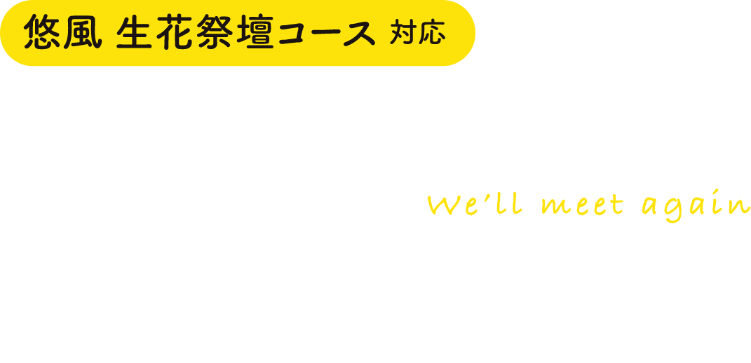 メモリアルムービー「また、逢える」